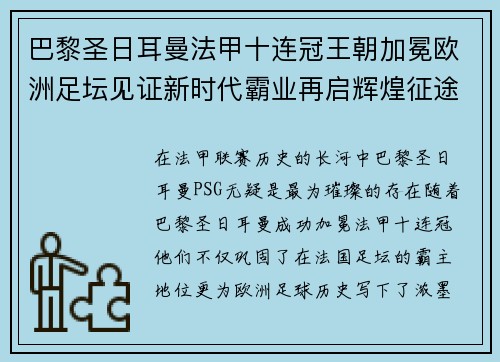 巴黎圣日耳曼法甲十连冠王朝加冕欧洲足坛见证新时代霸业再启辉煌征途