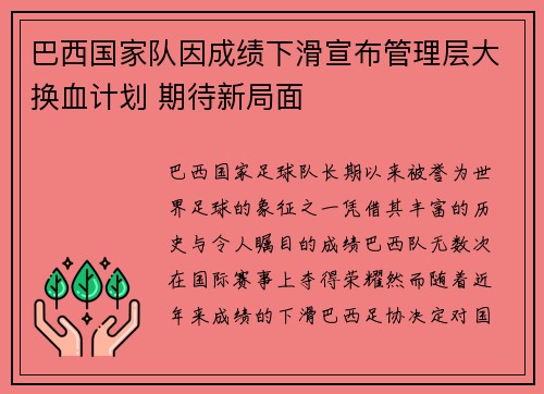巴西国家队因成绩下滑宣布管理层大换血计划 期待新局面