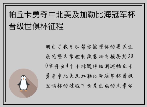 帕丘卡勇夺中北美及加勒比海冠军杯晋级世俱杯征程 帕丘卡勇夺中北美及加勒比海冠军杯晋级世俱杯征程
