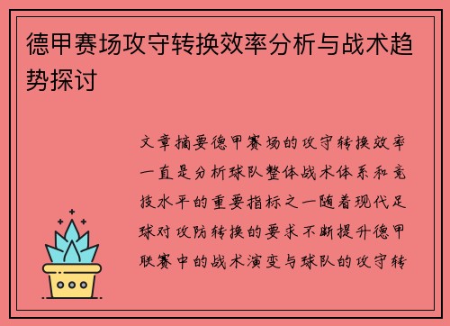 德甲赛场攻守转换效率分析与战术趋势探讨