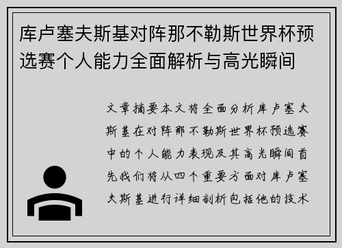 库卢塞夫斯基对阵那不勒斯世界杯预选赛个人能力全面解析与高光瞬间