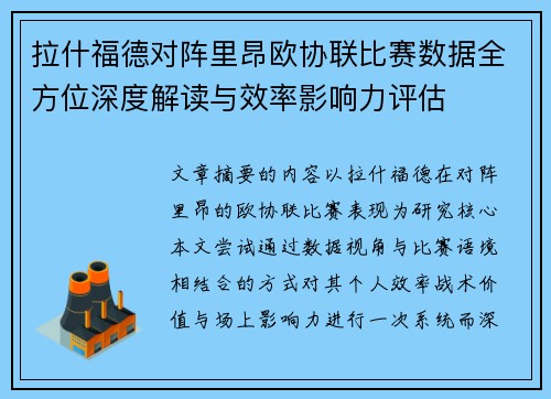 拉什福德对阵里昂欧协联比赛数据全方位深度解读与效率影响力评估