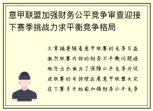 意甲联盟加强财务公平竞争审查迎接下赛季挑战力求平衡竞争格局 意甲联盟加强财务公平竞争审查迎接下赛季挑战力求平衡竞争格局