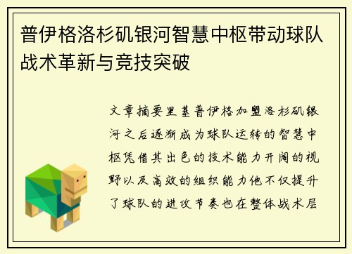普伊格洛杉矶银河智慧中枢带动球队战术革新与竞技突破 普伊格洛杉矶银河智慧中枢带动球队战术革新与竞技突破