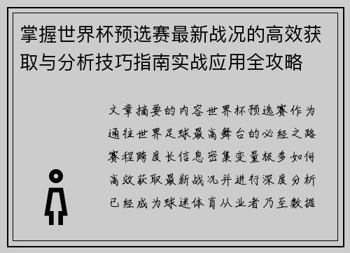 掌握世界杯预选赛最新战况的高效获取与分析技巧指南实战应用全攻略