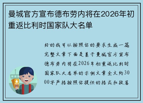 曼城官方宣布德布劳内将在2026年初重返比利时国家队大名单
