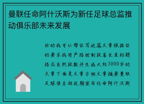 曼联任命阿什沃斯为新任足球总监推动俱乐部未来发展 曼联任命阿什沃斯为新任足球总监推动俱乐部未来发展