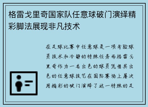 格雷戈里奇国家队任意球破门演绎精彩脚法展现非凡技术