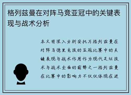 格列兹曼在对阵马竞亚冠中的关键表现与战术分析