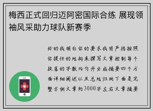 梅西正式回归迈阿密国际合练 展现领袖风采助力球队新赛季