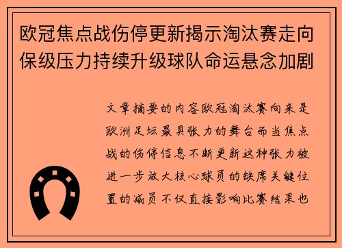 欧冠焦点战伤停更新揭示淘汰赛走向保级压力持续升级球队命运悬念加剧
