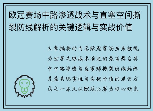 欧冠赛场中路渗透战术与直塞空间撕裂防线解析的关键逻辑与实战价值