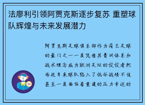 法廖利引领阿贾克斯逐步复苏 重塑球队辉煌与未来发展潜力 法廖利引领阿贾克斯逐步复苏 重塑球队辉煌与未来发展潜力