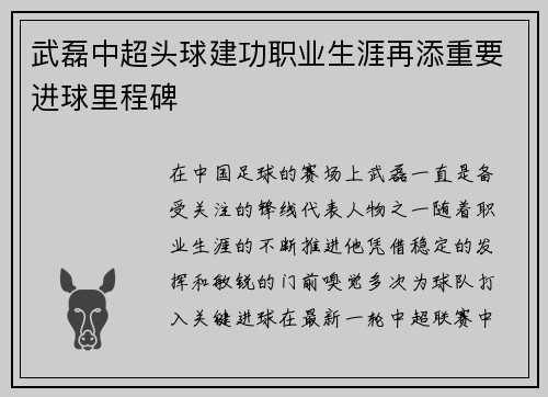武磊中超头球建功职业生涯再添重要进球里程碑