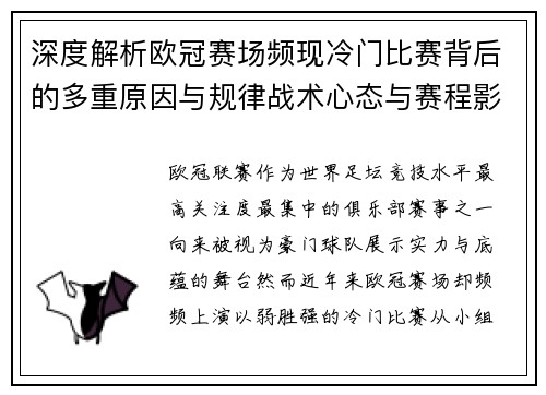 深度解析欧冠赛场频现冷门比赛背后的多重原因与规律战术心态与赛程影响