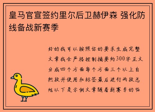 皇马官宣签约里尔后卫赫伊森 强化防线备战新赛季