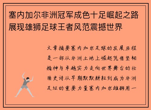 塞内加尔非洲冠军成色十足崛起之路展现雄狮足球王者风范震撼世界